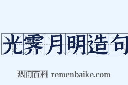 光霁月明造句是什么意思的图片